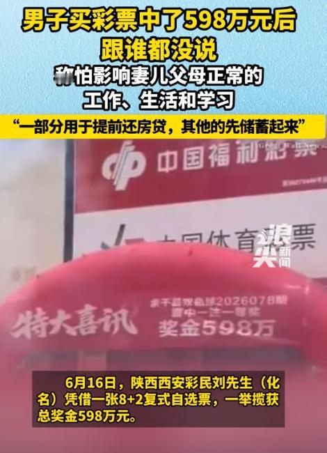 太能瞒了！西安灞桥一位彩民中了双色球598万，中奖后谁也没告诉，连妻子孩子和父母