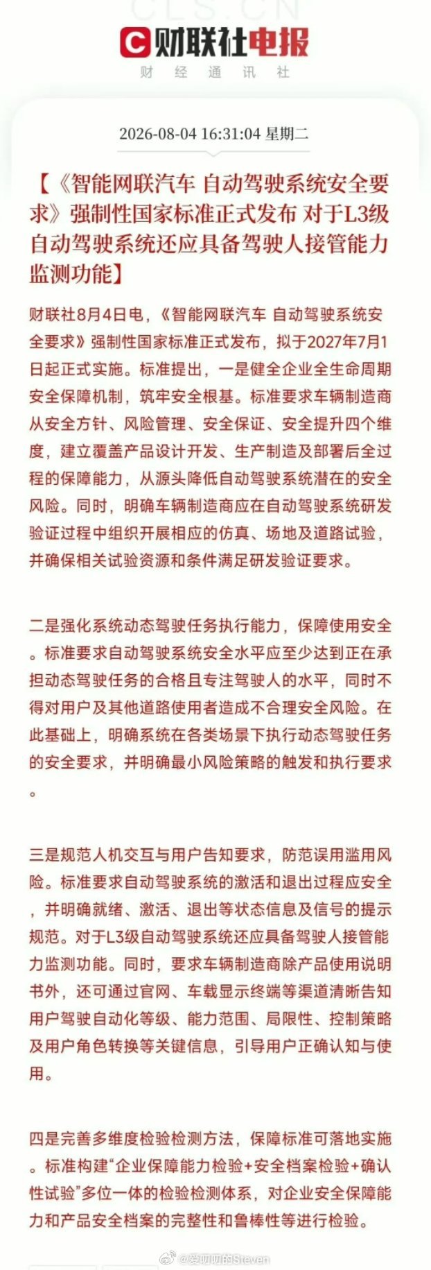 自动驾驶新规，2027.7.1实施，核心几个点，规则制度越完善，对车企要求越高，