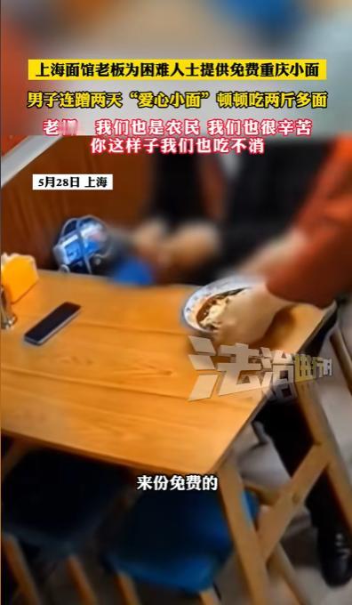 这也太没脸了！5月28日，上海，暖心老板贴出“免费吃面”帮助困难者。没想到，一男