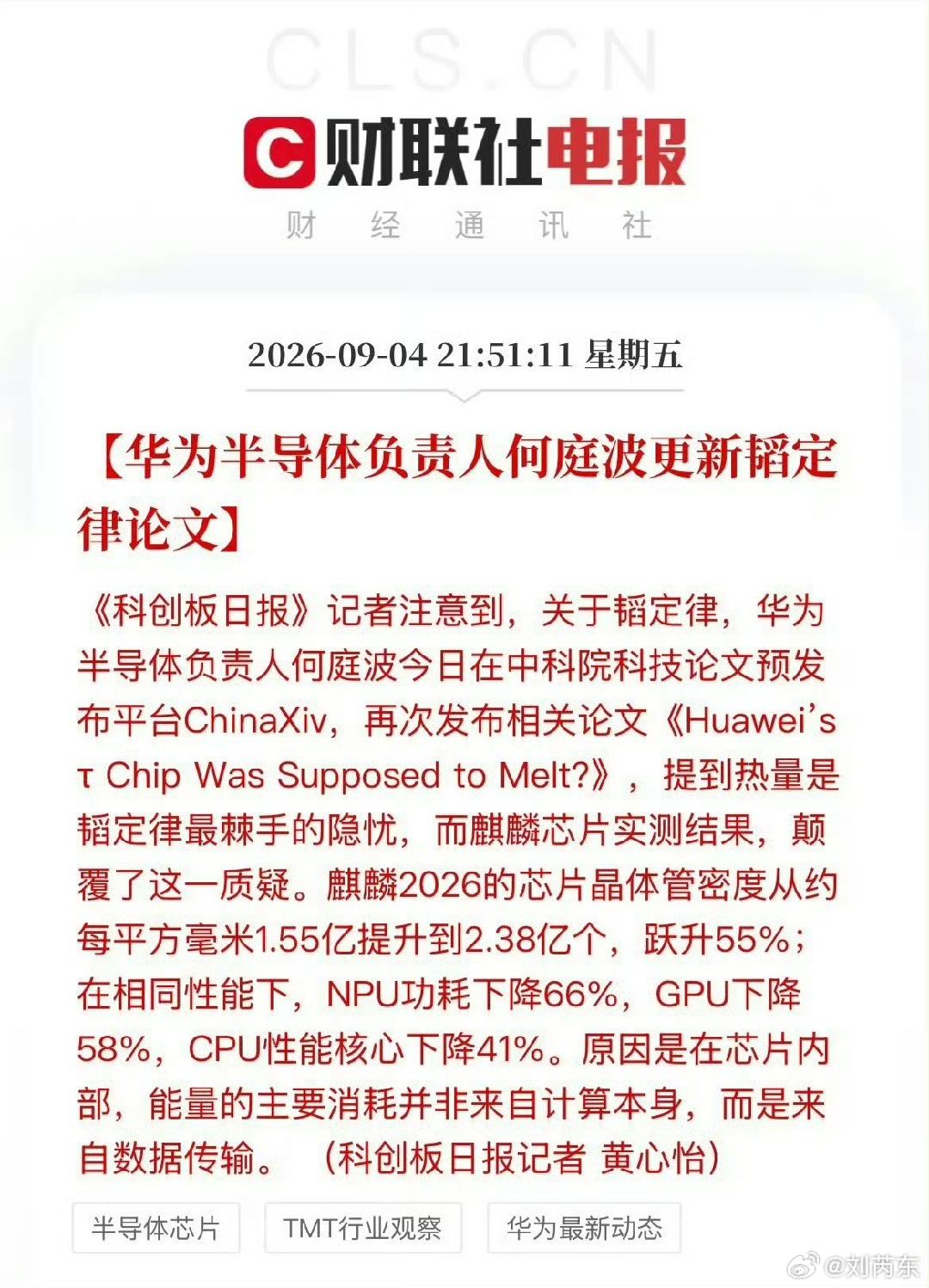 华为何庭波更新了自己的“逻辑堆叠”论文，放出麒麟9050Pro的数据：每平方毫米晶体管数量从麒麟90