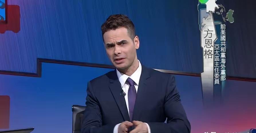 大陆围台军演，美共和党前亚太区主席方恩格表态：高市早苗要不要在社交媒体晒一波美食