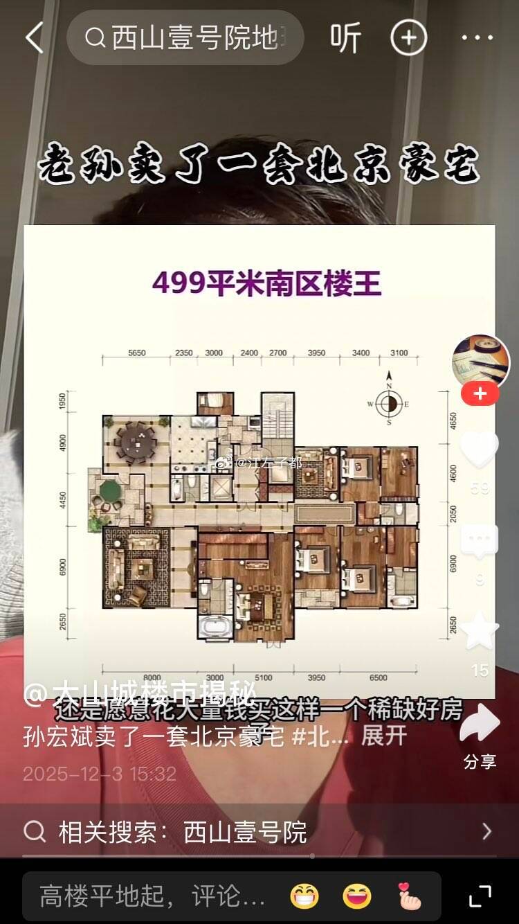 孙宏斌卖了一套西山壹号院的房子，499平米，确实好房子啊