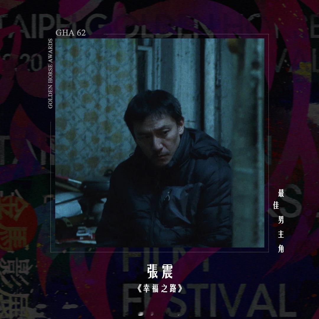 恭喜张震，二封影帝！👍2025第62届🏆🐎最佳男主角——【幸福之路】张震。