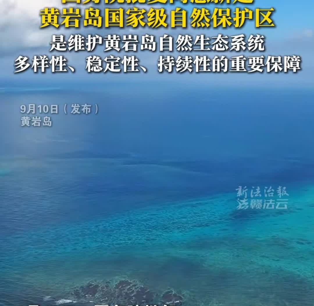 一觉醒来，把菲律宾淦沉默了。咱家宣布新建黄岩岛国家级自然保护区，没有采取