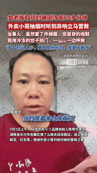 “这就是命啊！”8月31日，湖南长沙，一女子到自己家的冷库里取商品时，却不小心被