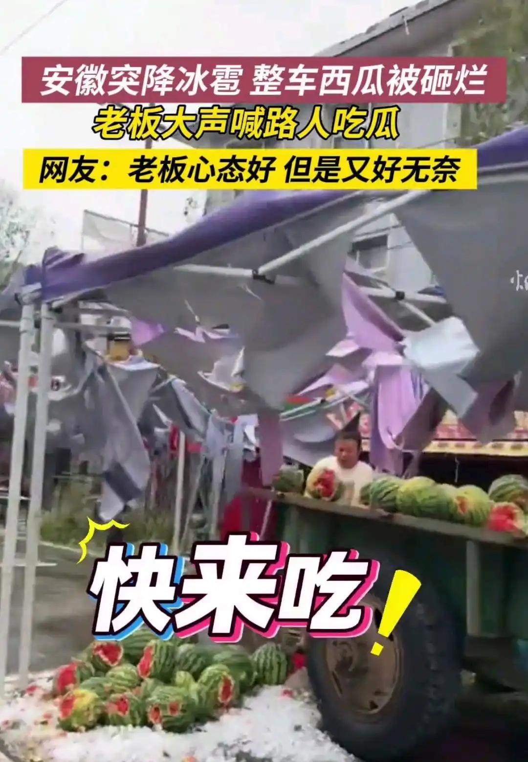 “这老板一定发大财！”安徽，天降冰雹，不少人都赶紧找地方躲。可路边一位卖西瓜的老