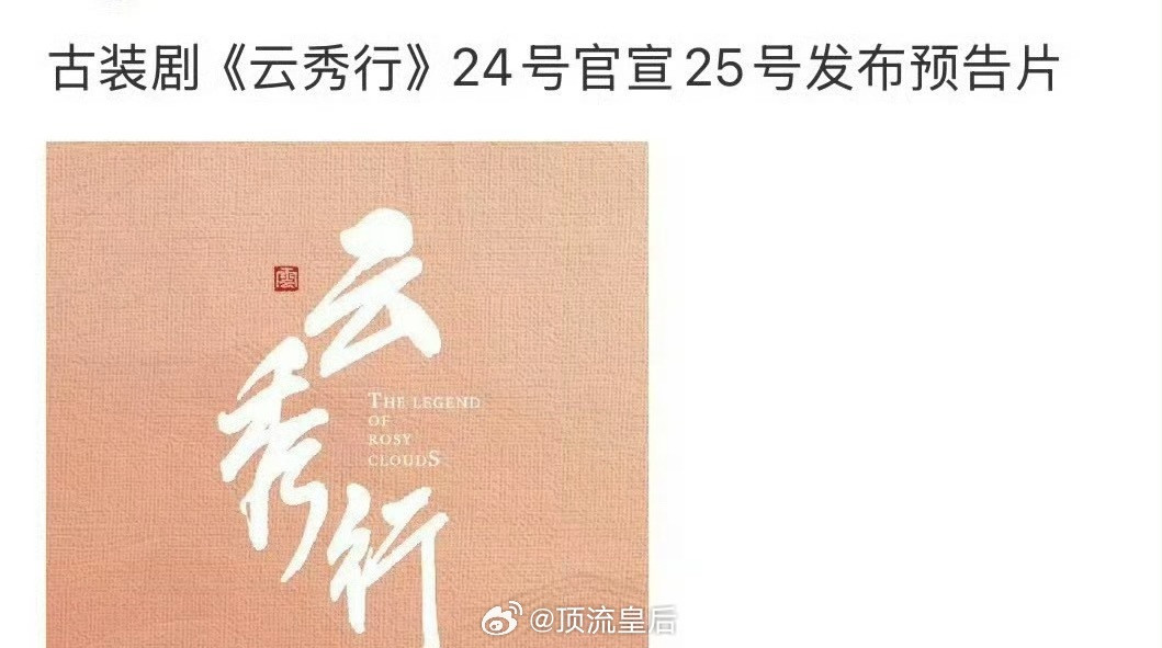恭喜李一桐要连播两部剧，9月云秀行，10月狐妖王权篇​​​