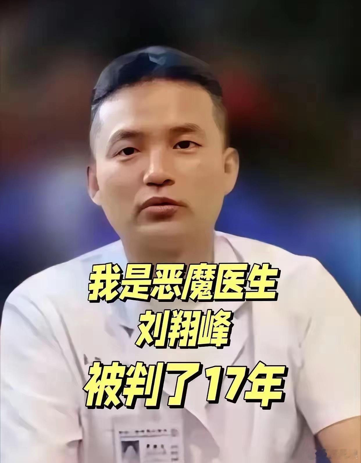 一位三甲医院的大夫朋友跟我说最可恶的不是恶魔医生刘翔峰自己我问她为什么？她和我说