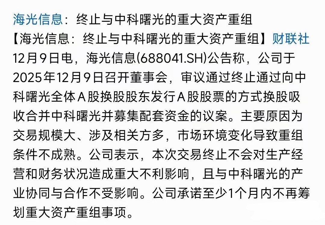 算力龙头重大利空消息，终止重组海光信息发布公告：终止与中科曙光的重大重组事项。自