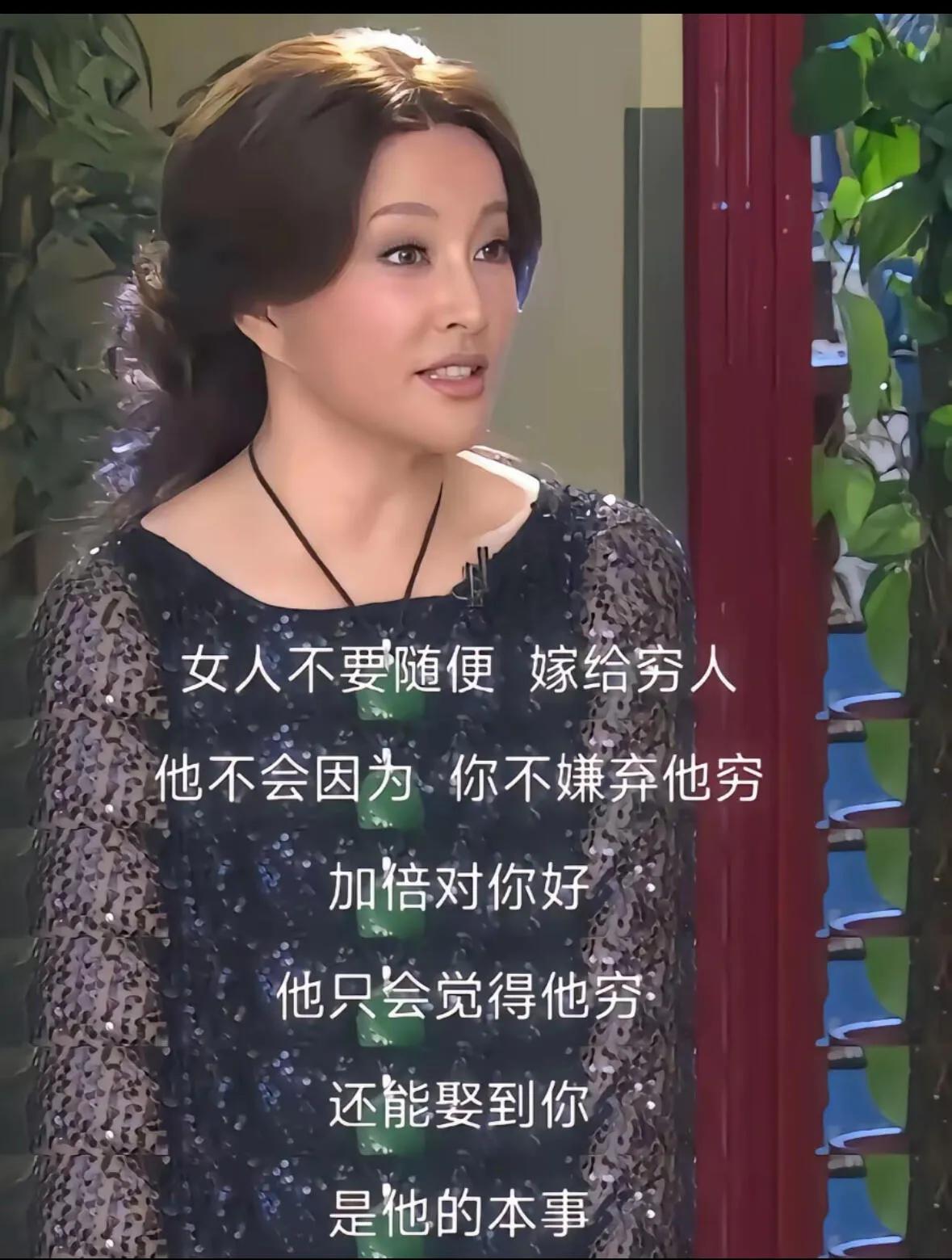 刘晓庆的婚姻观果然够清醒！刘晓庆感悟：女人不要随便嫁给穷人，他不会因为你不嫌
