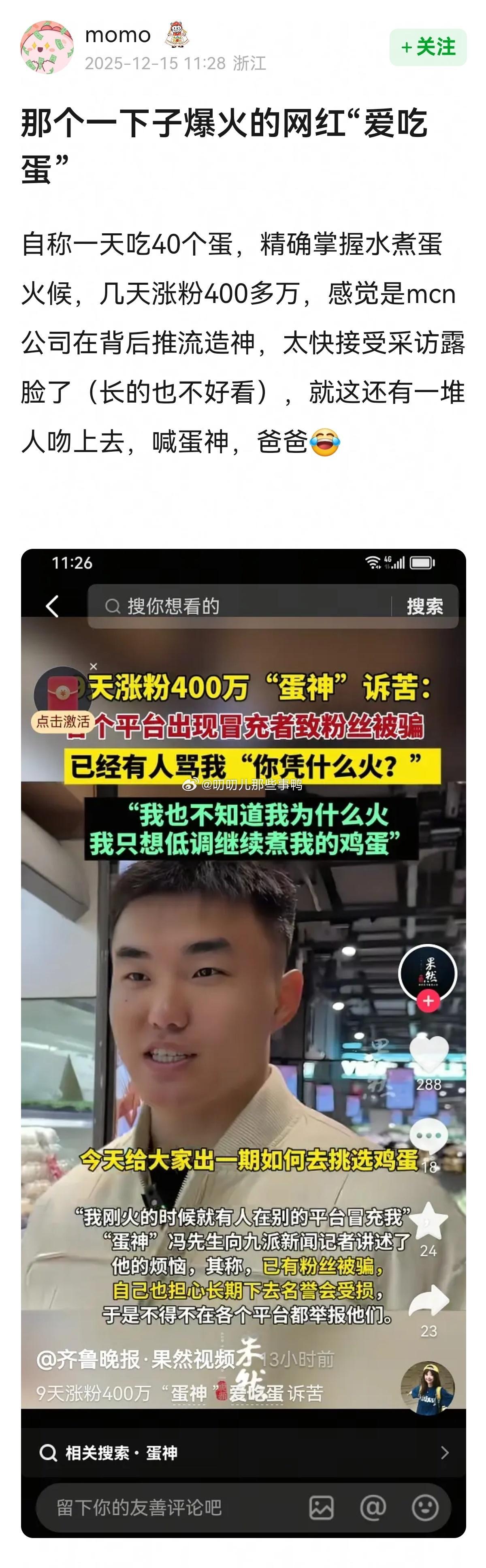 还记得那个一下子爆火的网红“爱吃蛋”吗？我前段时间还发过他，感觉是mcn公司在背