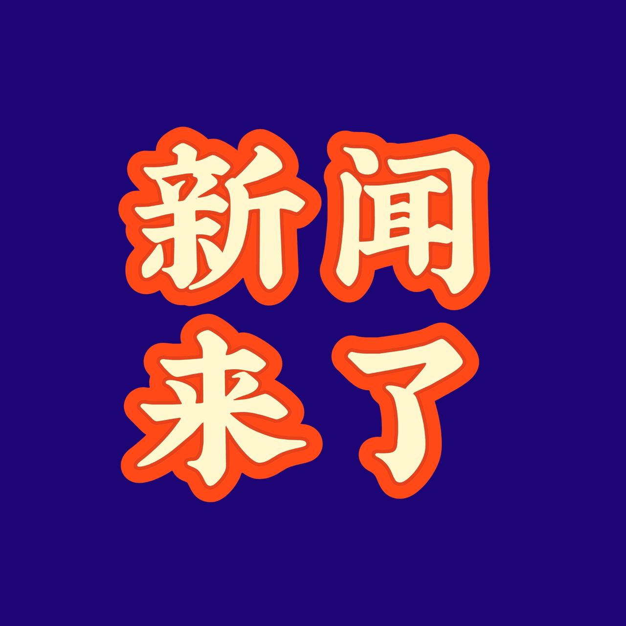 今日要闻，12月3号早上6点前，刚刚发生的最新消息！一、喜讯！喜讯！生育津贴