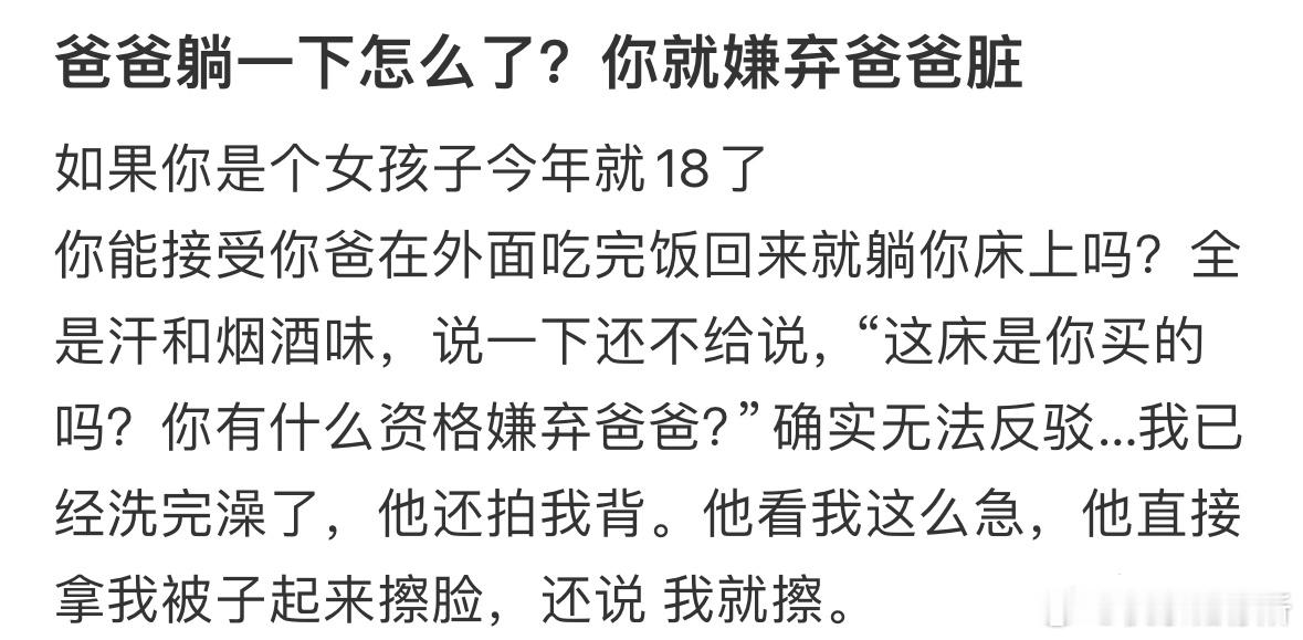 爸爸躺在我的床上，还说我嫌他脏​​​