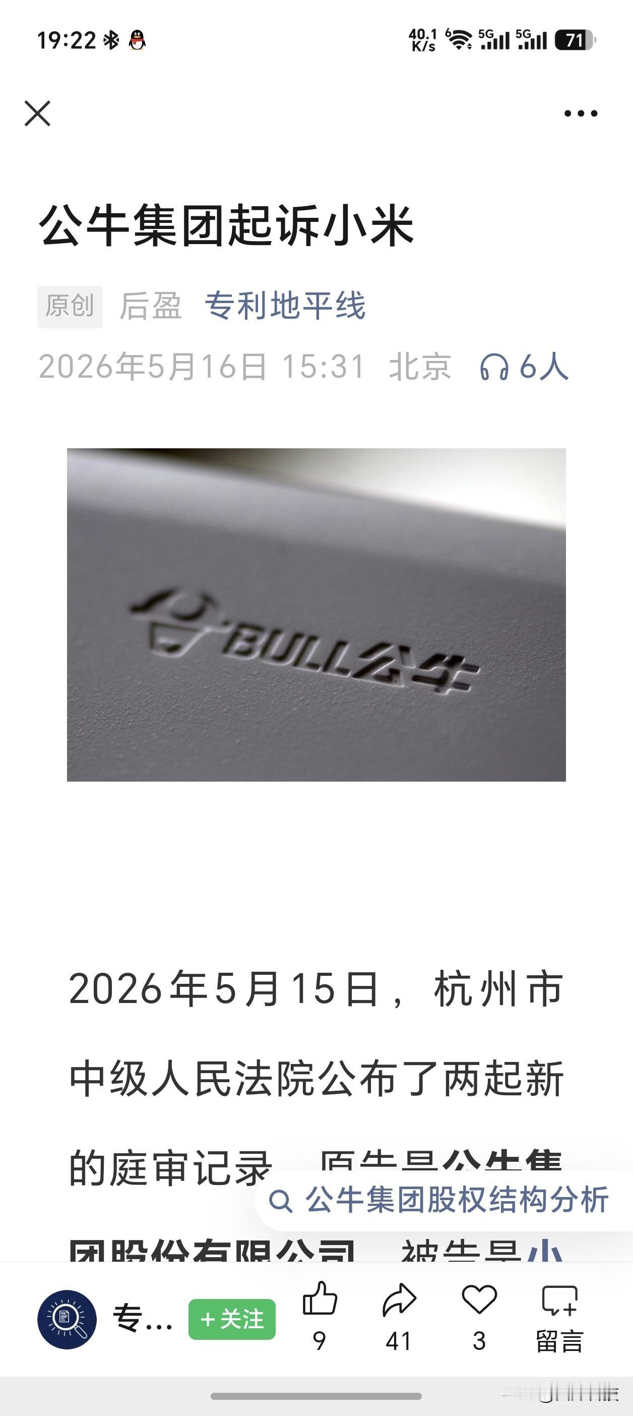 公牛起诉小米侵害实用新型专利权小米则是对公牛专利发起无效申请这？？？[翻