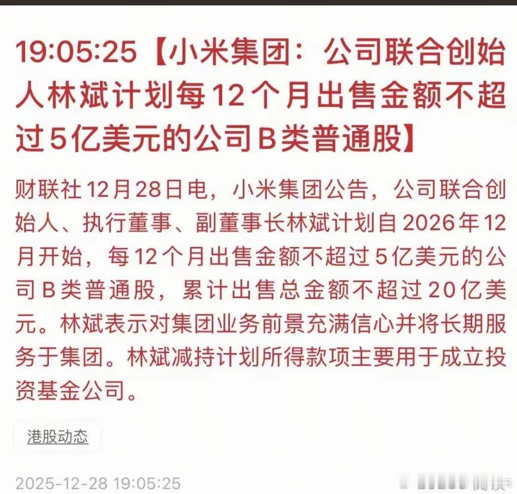 12月28日傍晚，小米在港交所公告，称小米集团的联合创始人林斌要出售20亿美元小