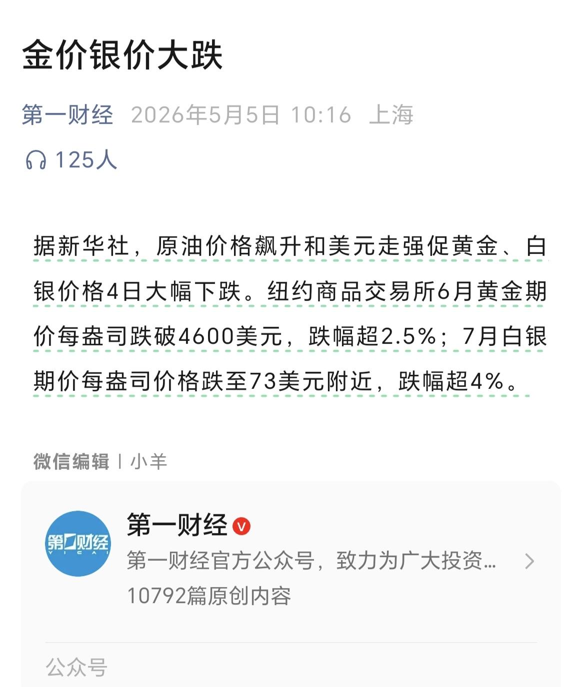 这轮金银的下跌，已经超出了之前的投资逻辑，以往都是因为战争，金银大涨，而这次，反