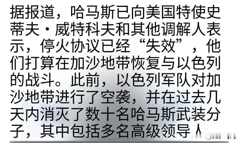 哈马斯已告知美国特使史蒂夫·威特科夫和其他调解人，停火“结束”，他们打算在加沙地