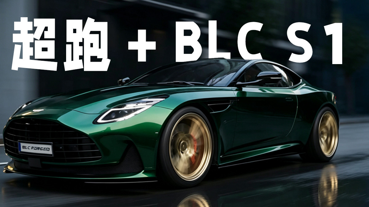 超跑＋BLC S2锻造轮毂，上车效果原来这么棒！