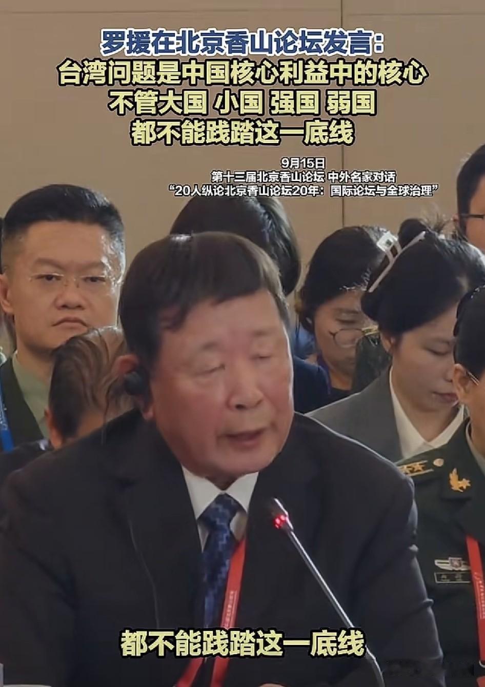 76岁高龄的罗援将军在北京香山论坛上对台湾问题重磅发声…罗援，少将军衔，研究