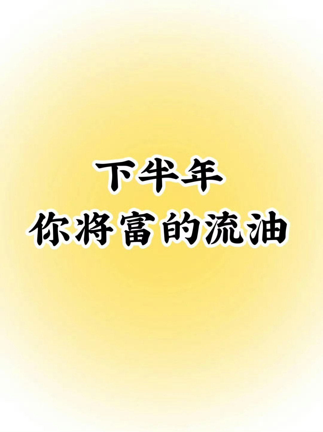 下半年，财神附体，你将富得流油。