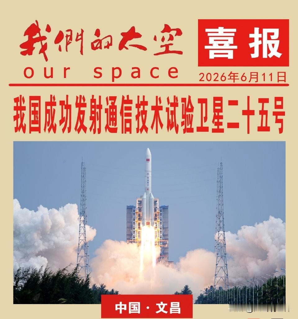 胖五再度升空！这颗试验卫星暗藏双重实用价值6月11日文昌发射场，长征五号将