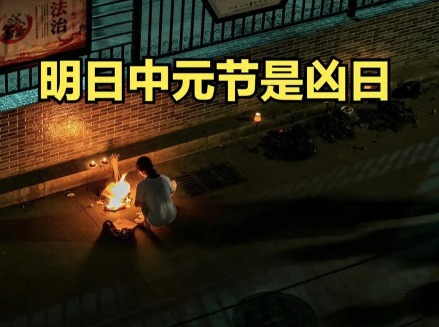 明日中元节是“凶日”，无论多忙，牢记：8件事别犯忌讳，老传统别忘明天是202