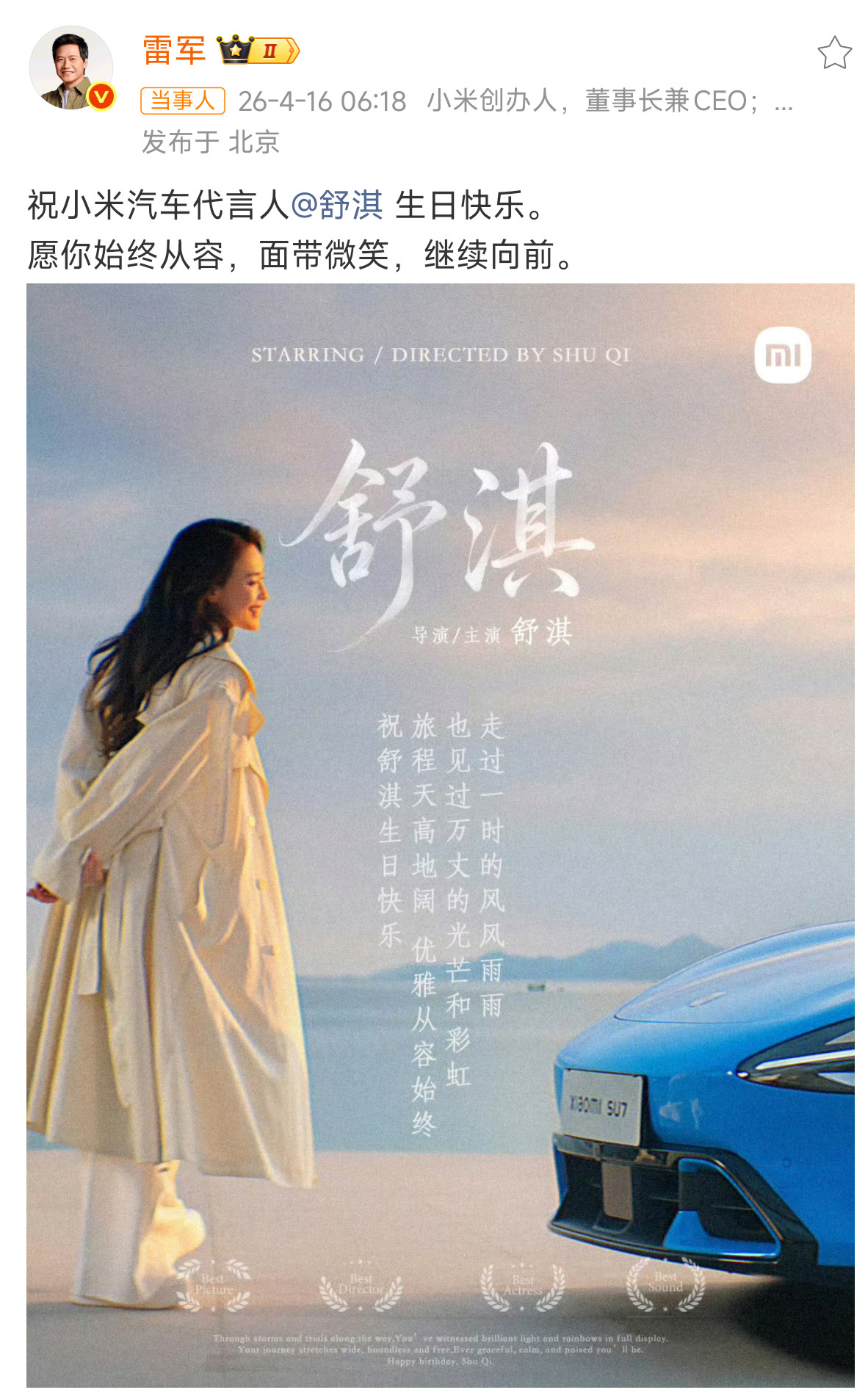 今天是小米汽车代言人舒淇的生日