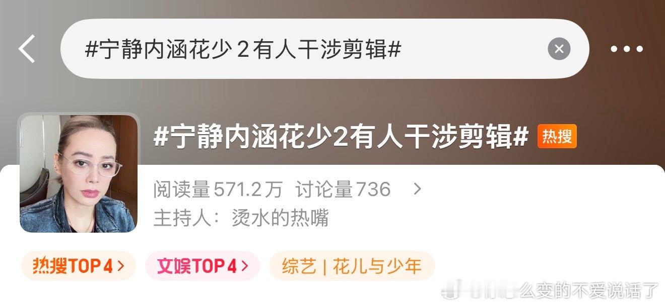 #宁静内涵花少2有人干涉剪辑#今天刷到宁静的直播，说她录《花少2》的时候，明明没怎么爆粗，节目组动不