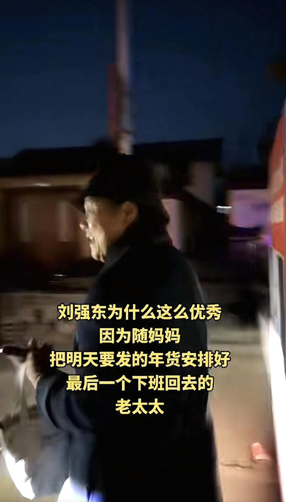 刘强东的母亲不在光明村自家别墅住，最晚离开物资现场，坐一辆破车回市里，只有一名随