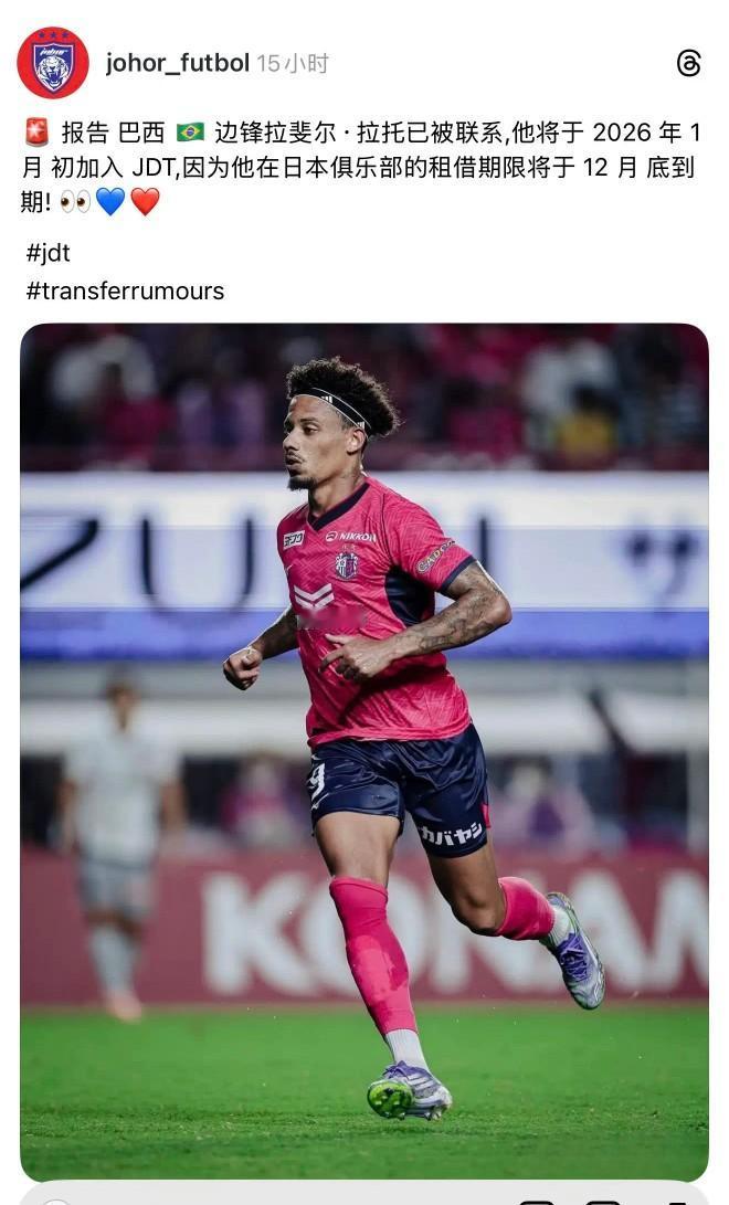 上海申花的绯闻外援被柔佛截胡了？其实这个外援不适合申花之前网传大阪樱花的外援拉