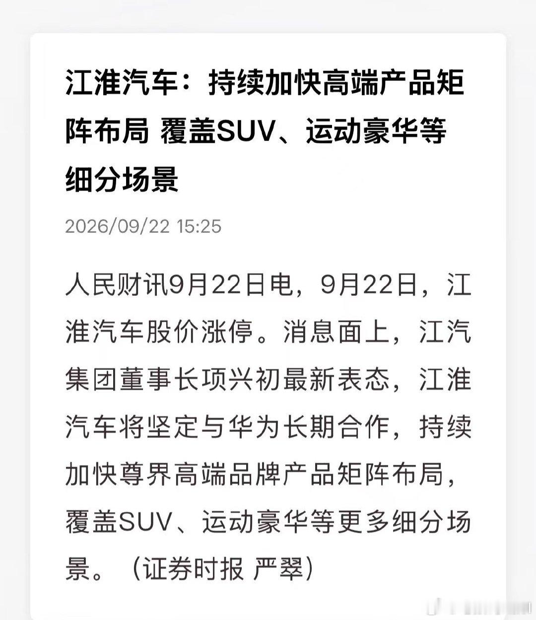 翻译江淮的话：尊界SUV和尊界运动豪华的新车，即将到来。最近这段时间，应该是余承东带着华为终端团队，
