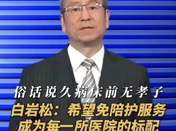 白岩松说话越来越不爱听了。白岩松说希望以后医院免陪护服务成为医院的标配。