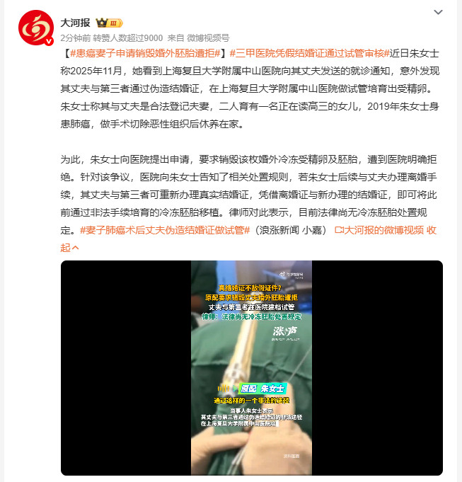 患癌妻子申请销毁婚外胚胎遭拒妻子癌症术后在家休养，丈夫却和第三者伪造结婚证做试