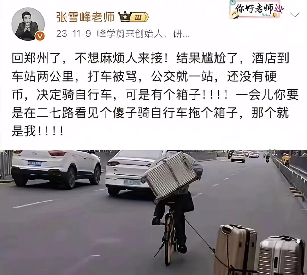 看到这张图真的瞬间破防。谁能想到，身价上亿的张雪峰老师，居然独自骑着自行车，拖着