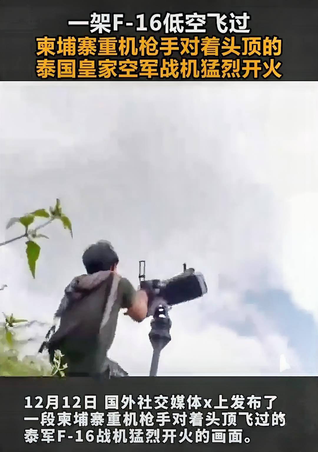 用重机枪向F16开火？全球网友炸锅了！近日，泰柬冲突再起，一段重机枪向F16开火