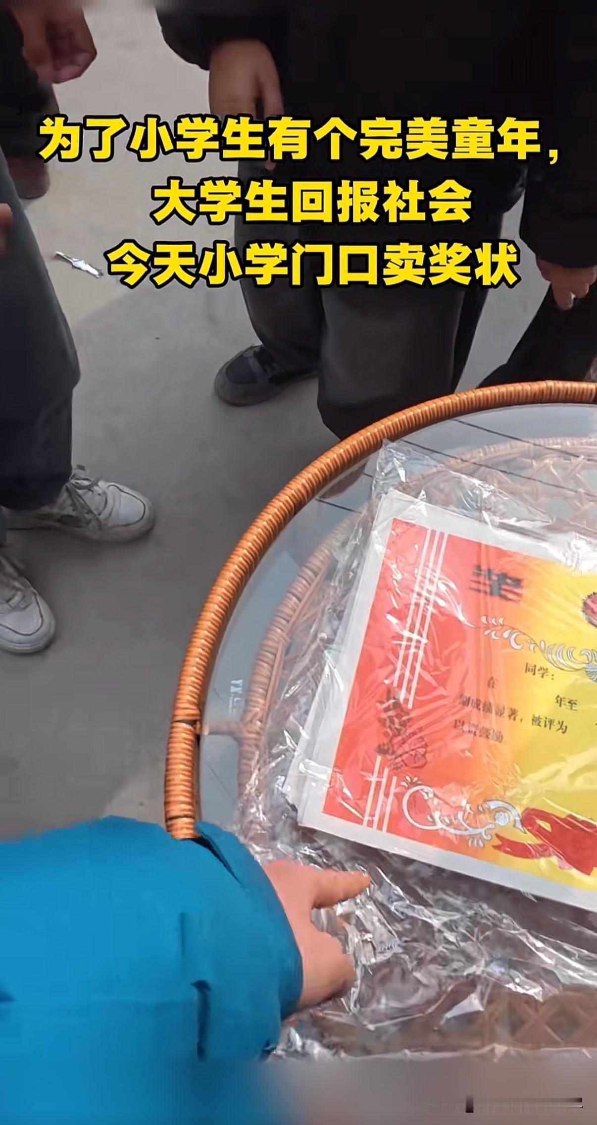 我小时候怎么没遇到这种好事？真是佩服这位大学生的格局，竟然能想到去小学门口卖奖状