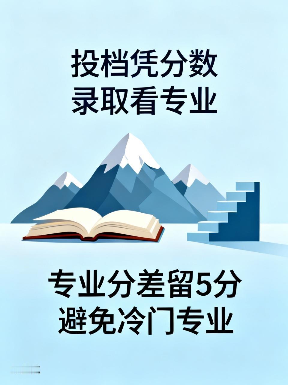 投档凭分数，录取看专业填报志愿时，不能只盯着大学投档线。在如今“专业为王”的时