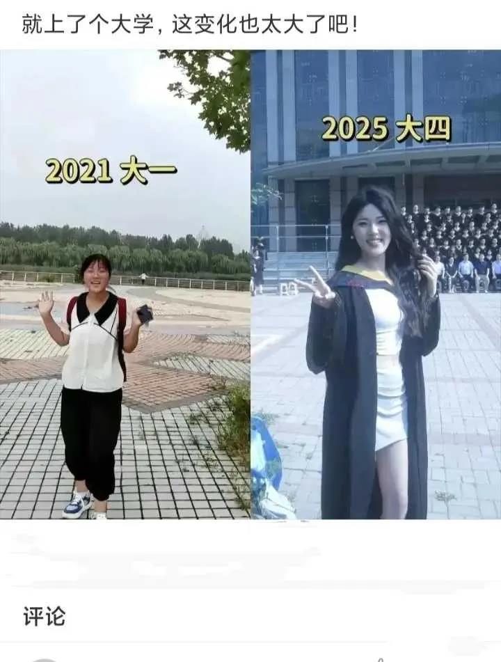 就上了个大学，这变化也太大了吧