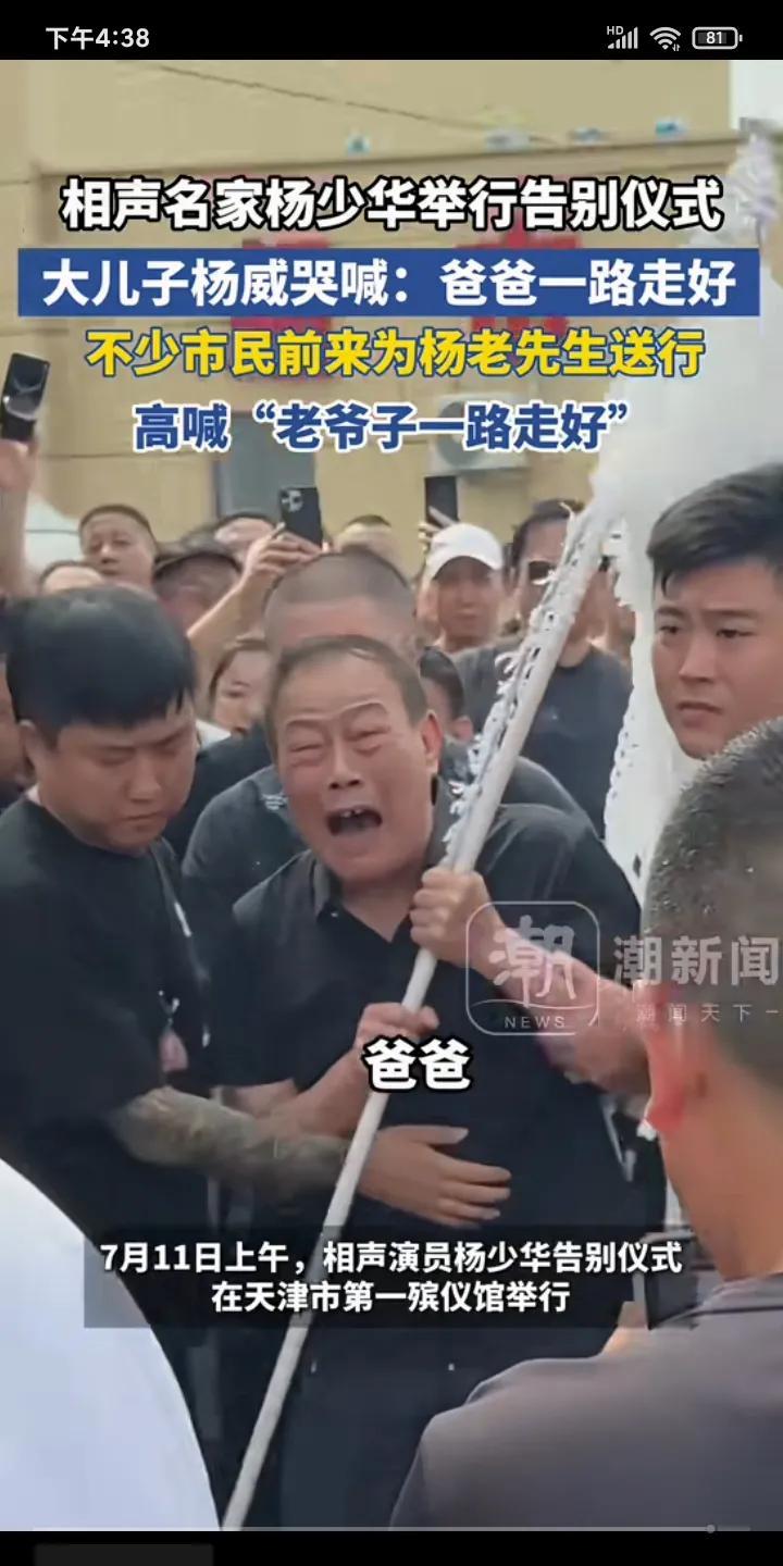 杨少华的长子杨威，太有感染力了！感觉杨少华的长子杨威对父亲的感情最深最真，送别