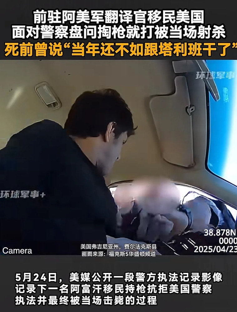 “当年还不如和塔利班干了”。美媒5月24日公布一个警方执法录像，在今年4月23日