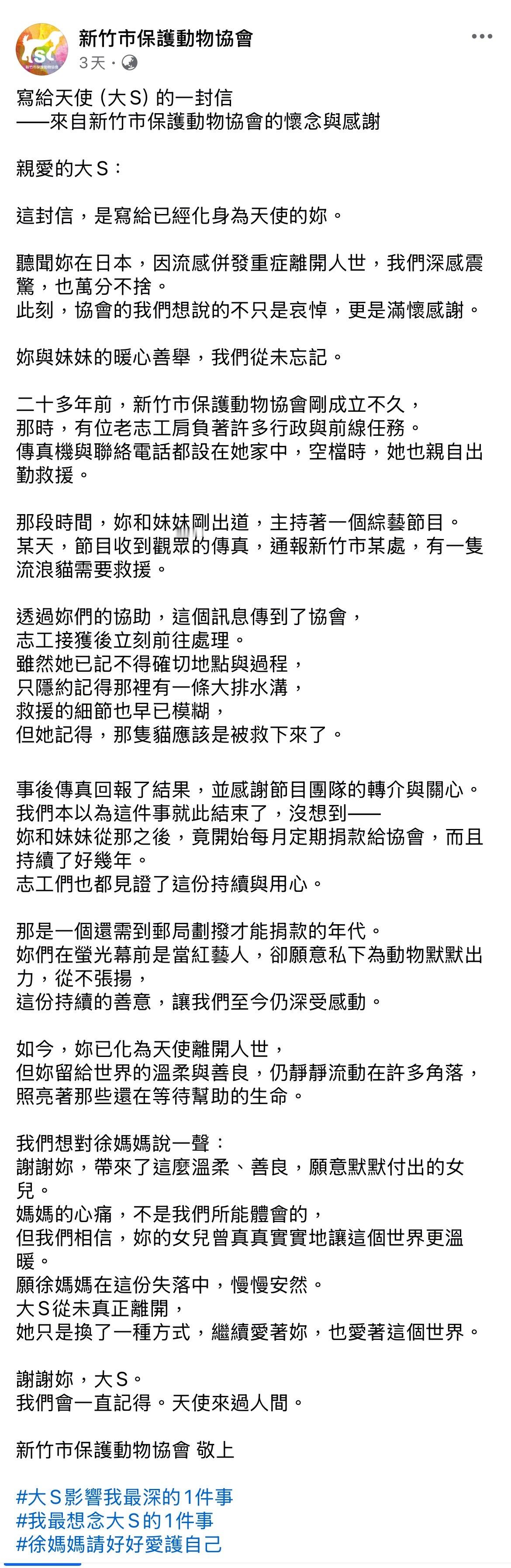 新竹市保护动物协会发文怀念大S：写给天使的一封信❤️❤️❤️文中说到20年前，协