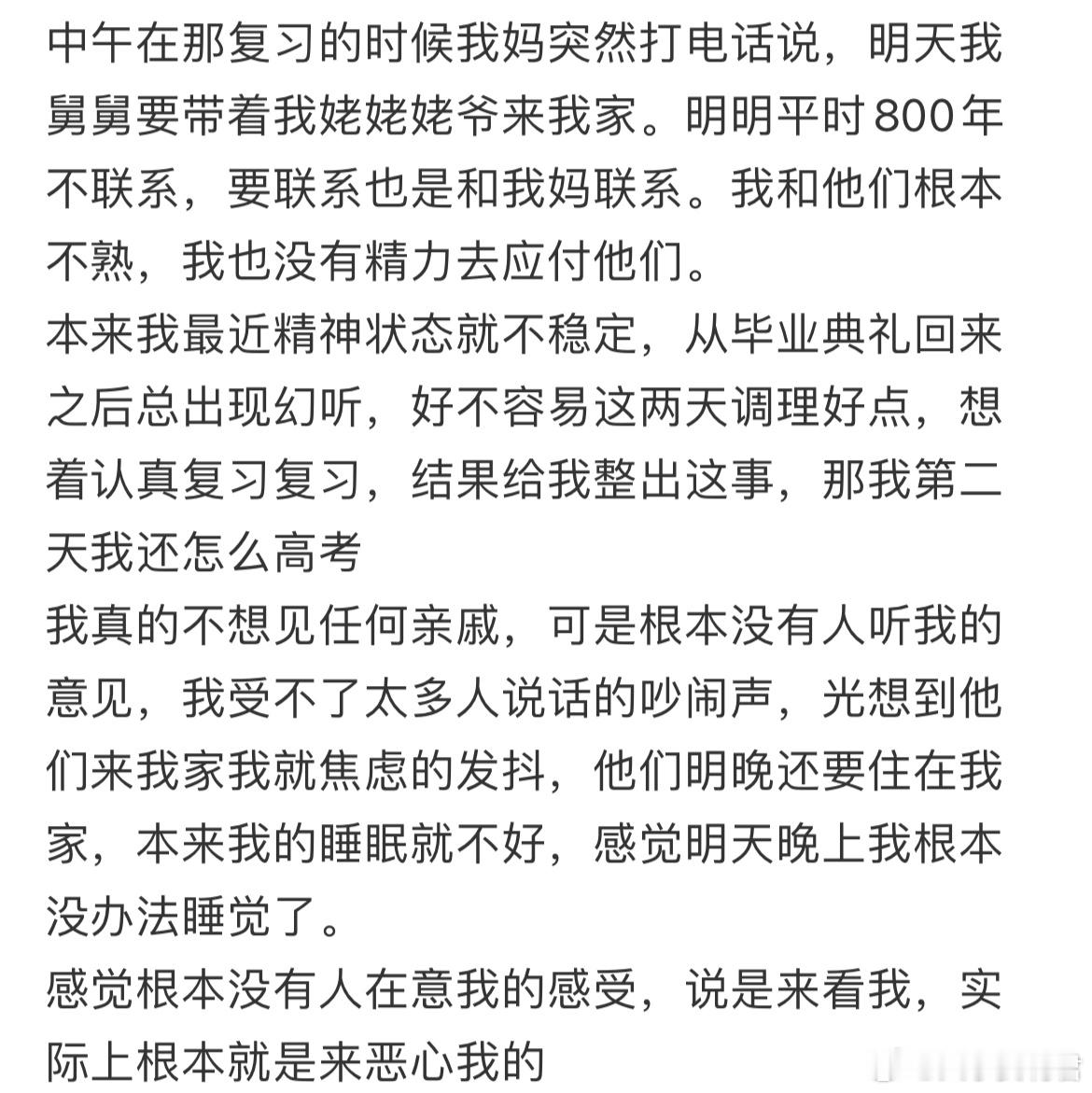 马上要高考，亲戚突然要来我家住​​​
