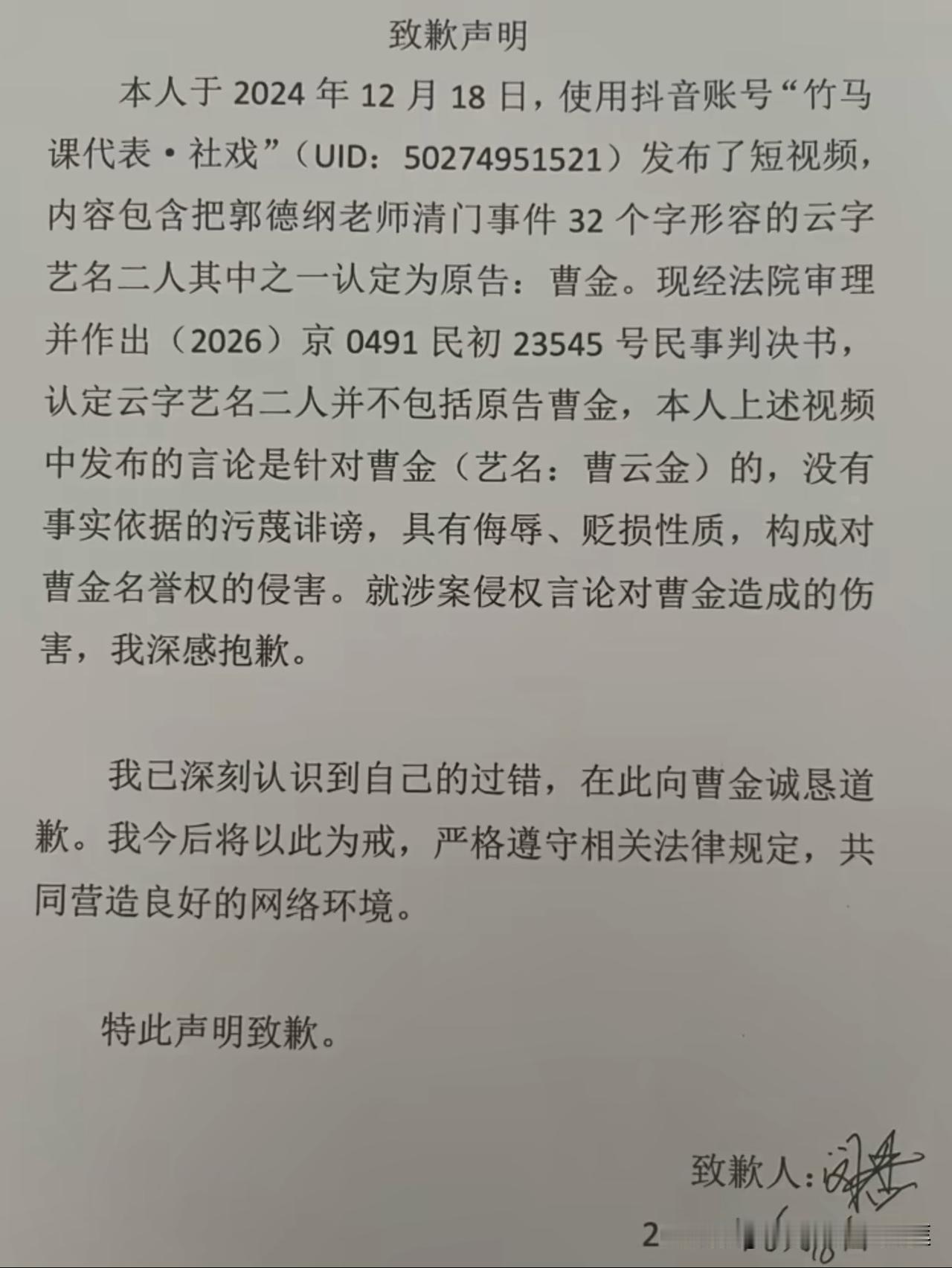 笑死人咯，这位名叫竹马课代表的，因为污蔑诽谤，郑重其事的给曹云金道歉了。不过