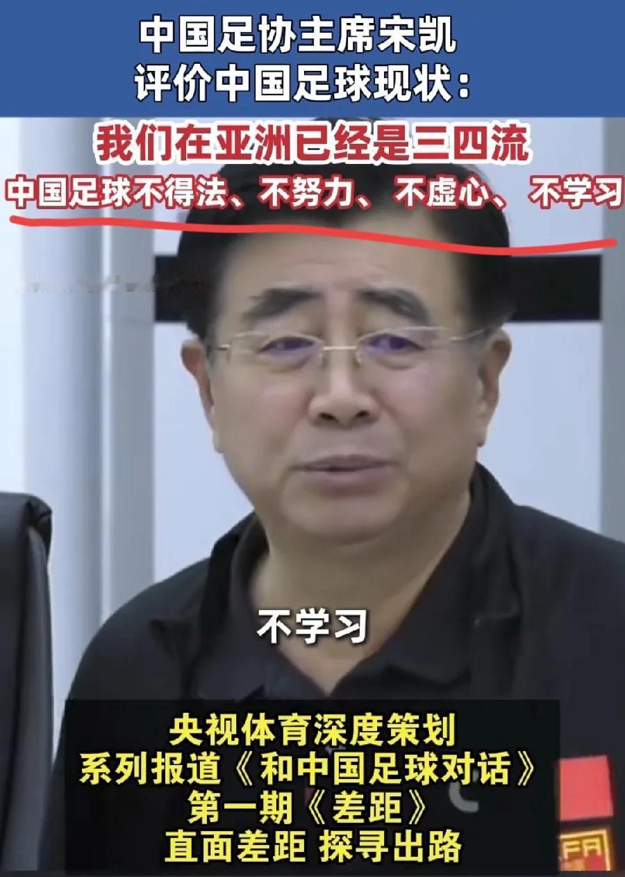 足协宋主席反思:中国足球不得法、不努力、不虚心、不学习！这句话有2个大问题！1