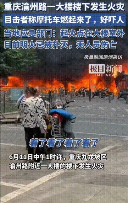 重庆又出事了！九龙坡区渝州路一大楼下大发生火灾！摩托车，电瓶车都着起来了