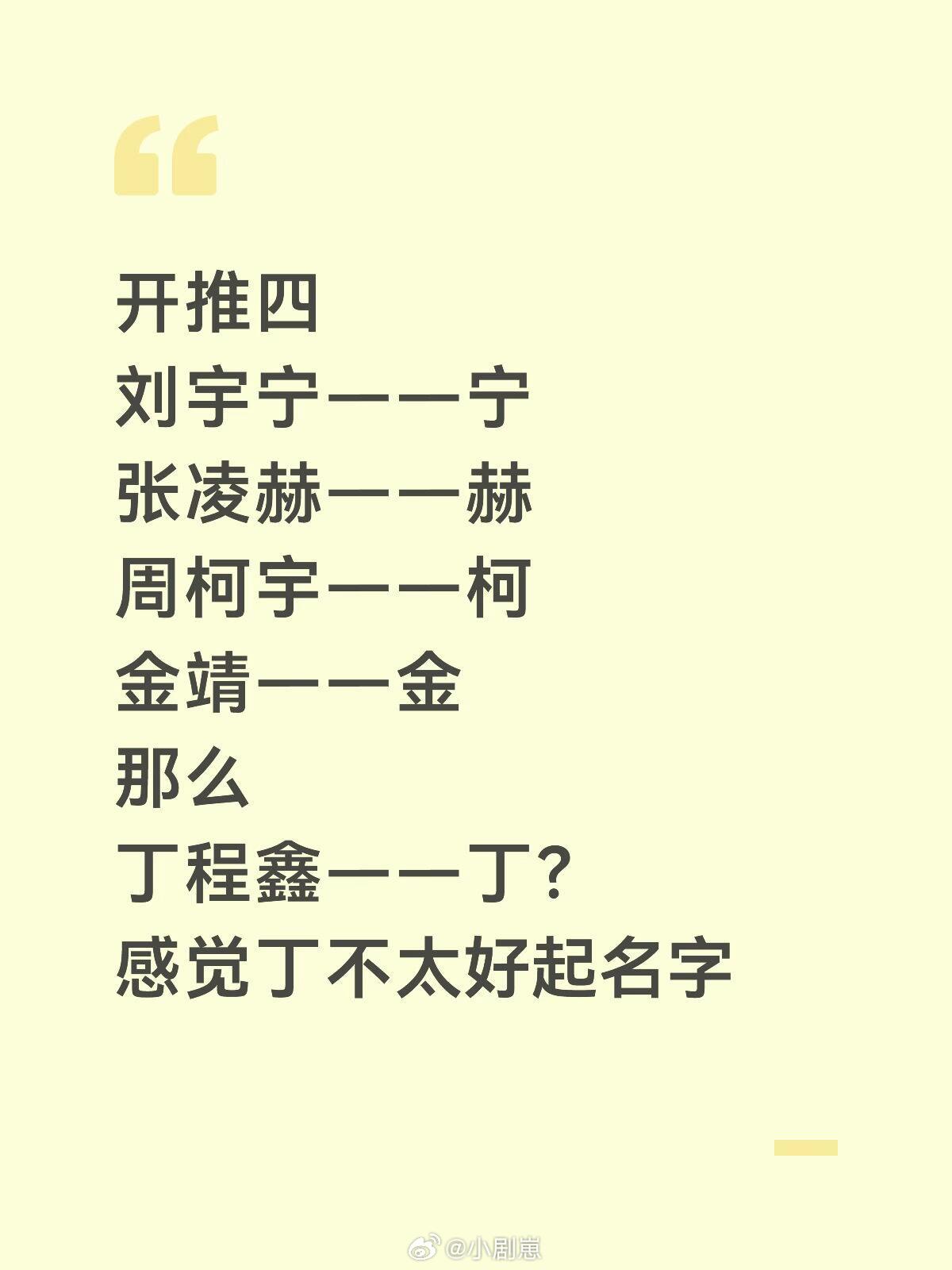 发散思维……开推四刘宇宁——宁张凌赫——赫周柯宇——柯金靖——金那么丁程鑫——丁