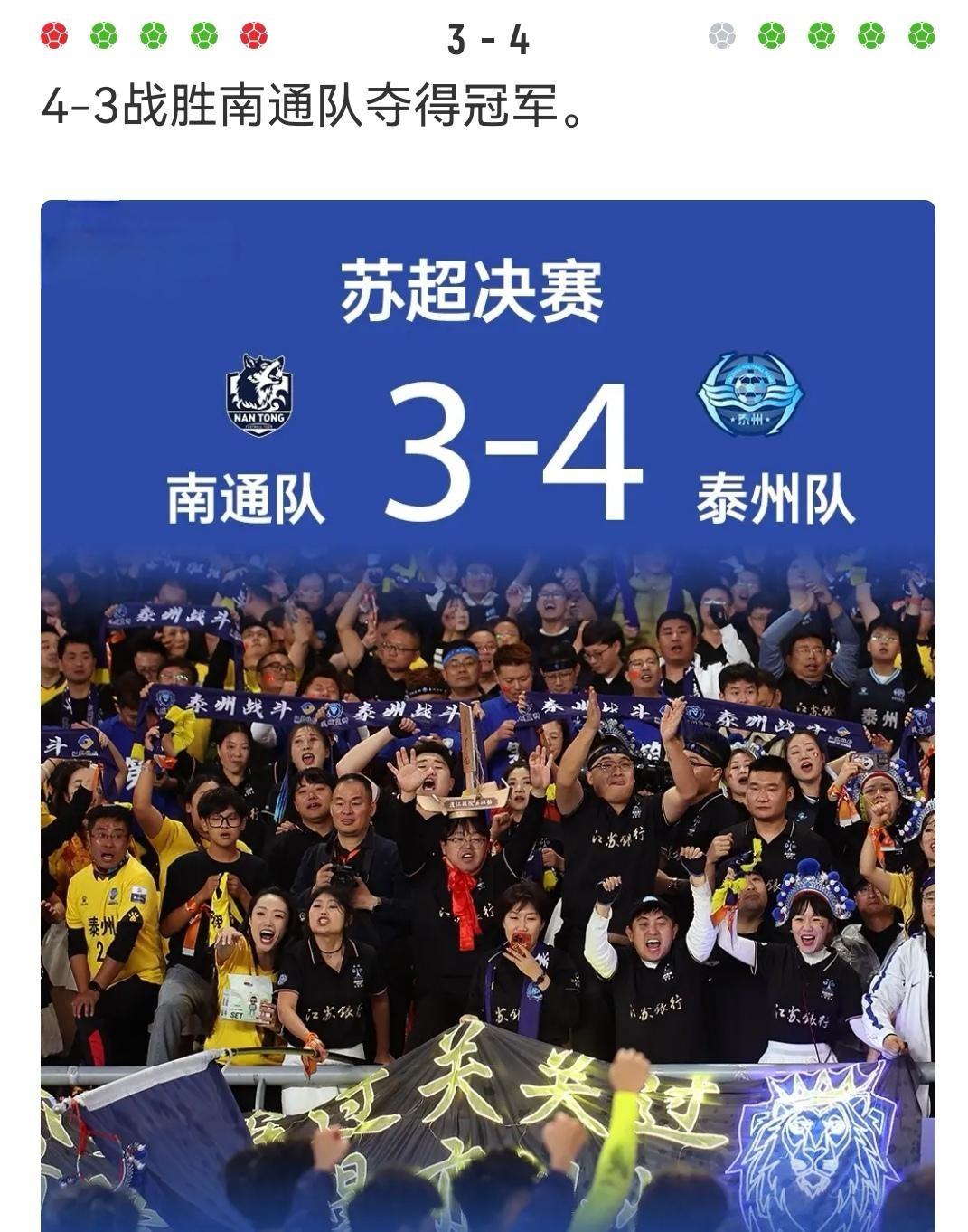 泰州队主角，今晚在南京奥体中心点球大战，拿下苏苏超首冠，堵住了所有人的嘴巴！南通