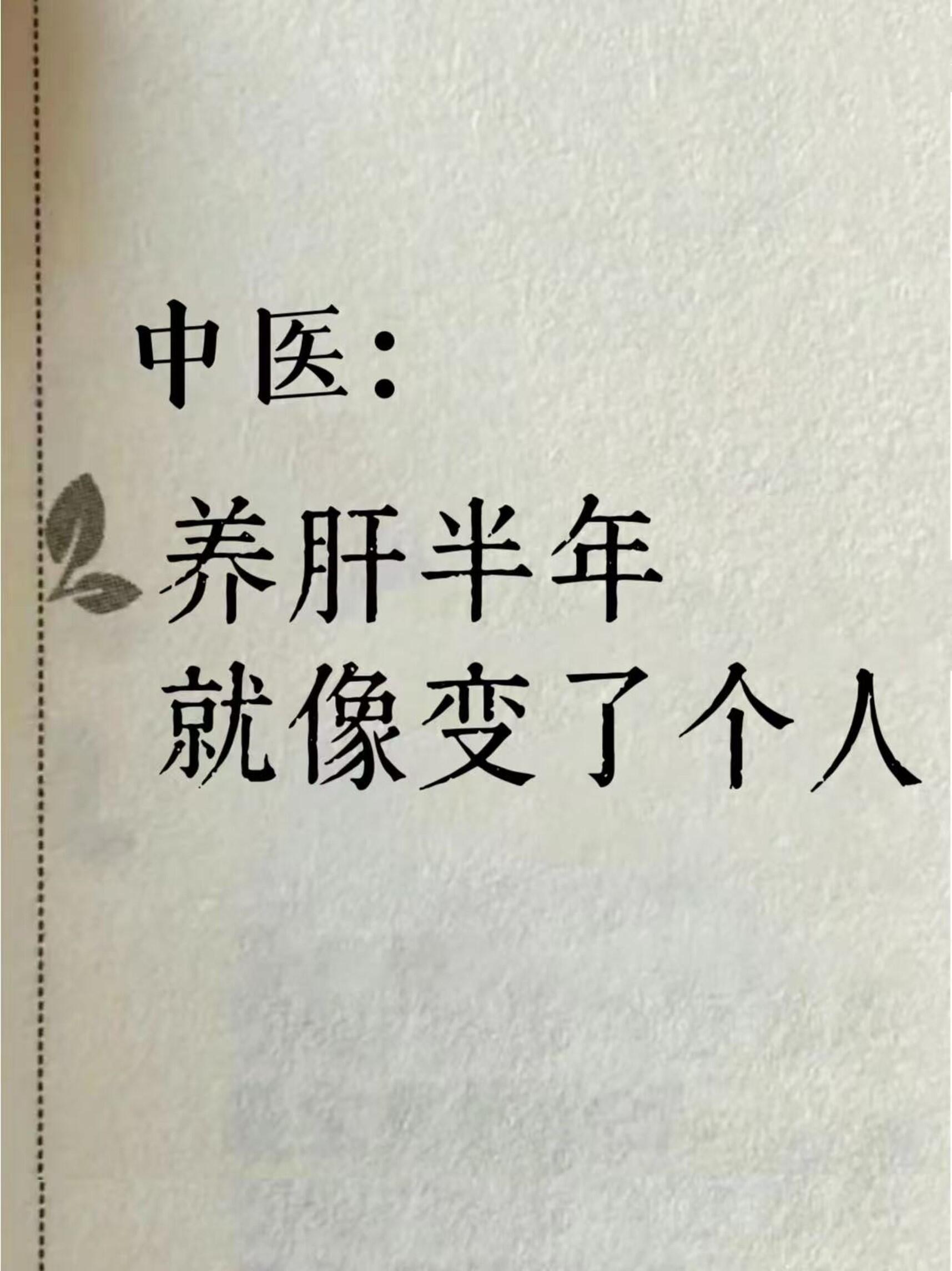 中医：坚持30天把肝养回来，肝好=不易老​​​