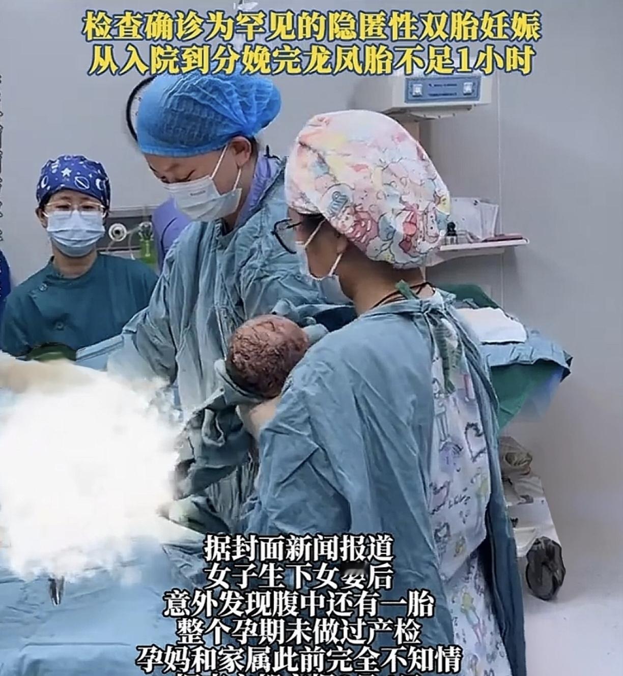 谁能想到，生完一个女宝宝，肚子里竟然还藏着另一个孩子！深圳这位产妇，整个孕期一次产检都没做，临产才知