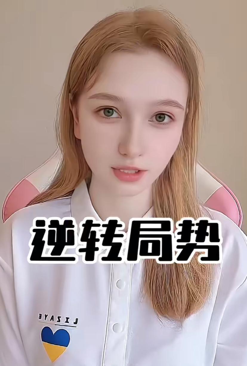 乌克兰叶丽莎女孩面带笑容，大谈乌军大胜消息，开头打了四个大字“逆转局势”。前几天